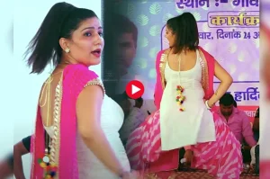 Sapna Choudhary&nbsp;: सपना चौधरी ने अपने अंदाज में स्टेज पर मचाया धमाल, अदाओं से हिल जायेंगे ताऊ के अंग-अंग