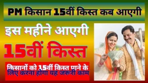 PM Kisan: चुनाव से पहले करोडो किसानो को मिली बड़ी खुशखबरी, 15 क़िस्त पर आया नया अपडेट जाने पूरी खबर&nbsp;