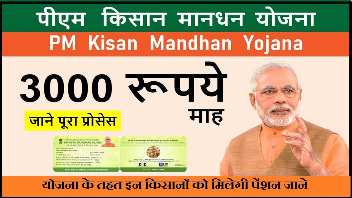 PM Kisan Mandhan Yojana : बूढ़े लोगो की होगी मौज, अब हर महीने मिलेंगी 3,000 रुपये की पेंशन जाने पूरी खबर 