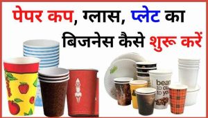Business Idea: कम लागत में शुरू करे इनमे से कोई भी बिजनेस, कम समय और कम लागत में पाए तगड़ा मुनाफा