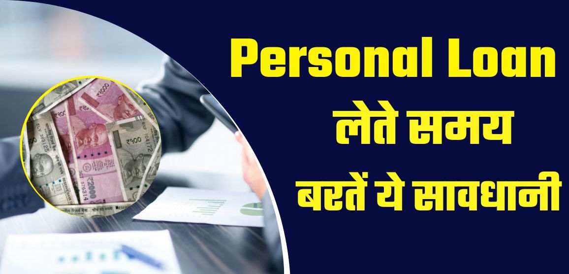  Personal Loan: बैंक से पर्सनल लोन लेते समय ध्यान रखे ये बातो का, नहीं हो सकता है भारी नुकशान जाने पूरी खबर 