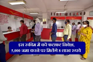 &nbsp;Post Office Scheme: Post Office ये लाजवाब स्किम में सिर्फ 5,000 रुपये जमा करने पर बन जायेंगे करोड़पति&nbsp;