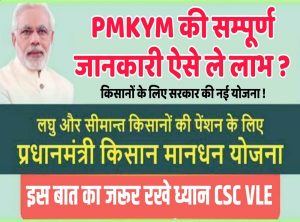 PM Kisan Mandhan Yojana&nbsp;: बूढ़े लोगो की होगी मौज, अब हर महीने मिलेंगी 3,000 रुपये की पेंशन जाने पूरी खबर&nbsp;