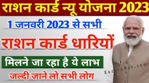 Ration Card: राशन कार्ड वालो की हुई मौज, सरकार देगी खाने की यह अनमोल चीजे जाने पूरी डेटल&nbsp;
