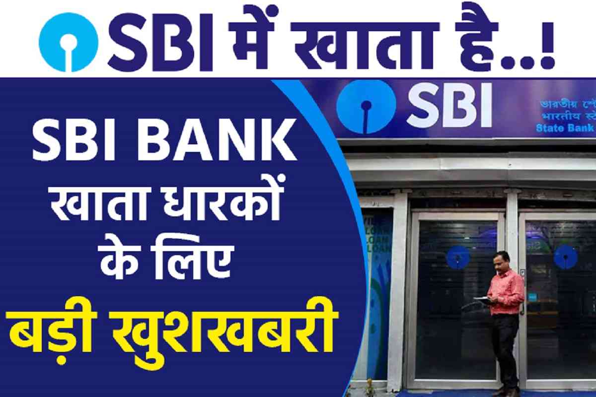 SBI Special Facility: SBI ने यूजर्स के लिए लाई एक नई खुशखबरी, अब घर बैठे मिलेंगी बैकिंग सर्विस सुविधा जाने पूरी खबर 