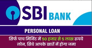SBI Loan: SBI के यूजर्स की चमकी किस्मत, आसान से प्रोसेस पर पाए 50 लाख तक का लोन जाने पूरी खबर&nbsp;