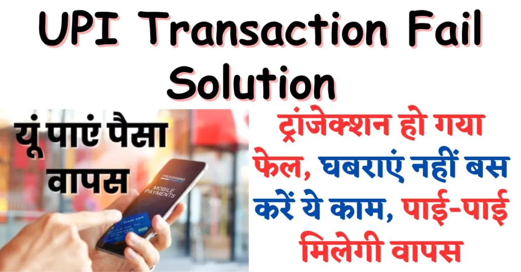 UPI Transaction: यूपीआई से पेमेंट करने के बाद कट गए पैसे, तो जानिए वापस पैसे आने का आसान तरीका 