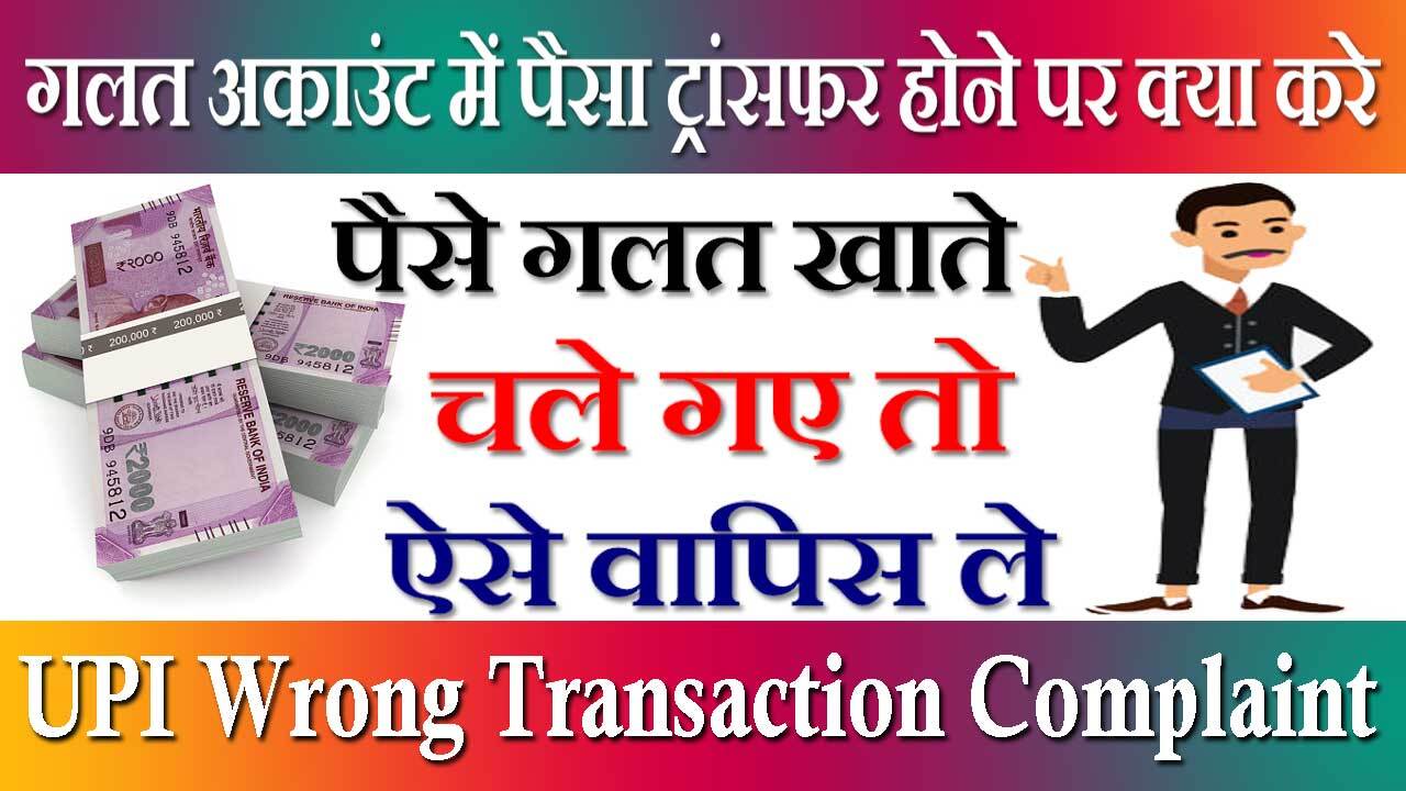 UPI Transaction: गलत खाते में हो गया UPI ट्रांजेक्शन, इस टिप्स से झट से वापस आएगा पैसा जाने आसान तरीका 