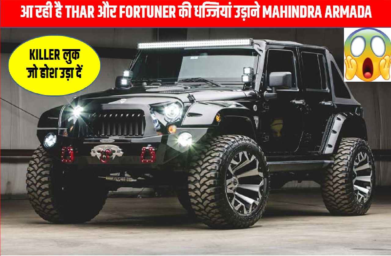 Mahindra Suv: Fortuner की चटनी बना देगी Mahindra की नई SUV, चार्मिंग लुक के साथ बजायेंगी सबकी बैंड 