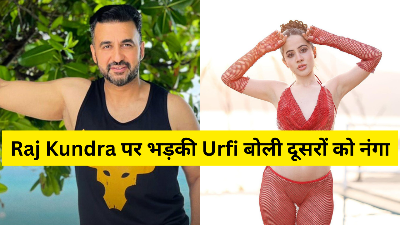 Urfi Javed: राज कुंद्रा ने उर्फी जावेद पर किया ऐसा कमेंट, एक्ट्रेस ने उड़ाई उसकी धज्जिया 
