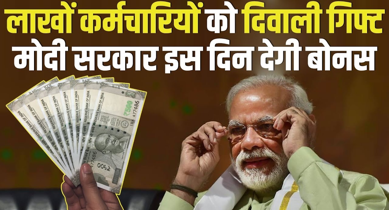Central government: केंद्रीय कर्मचारियों को हो गई बल्ले बल्ले, सरकार दिवाली पर दे रही है बोनस जानिए पूरी डिटेल 