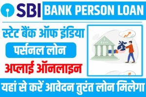 SBI Loan: SBI के यूजर्स की चमकी किस्मत, आसान से प्रोसेस पर पाए 50 लाख तक का लोन जाने पूरी खबर&nbsp;