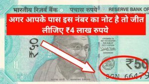 50 ka note: आपके दादी की तिजोरी में रखे है 50 के नोट तो इसके बदले मिलेंगे आपको लाखो रुपये जल्दी से करे सेल&nbsp;