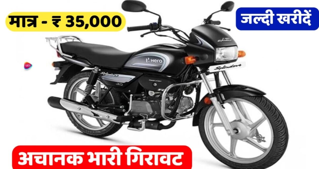  Hero Splender Plus: इस हीरो स्पेलेंडर पर मिल रहा है बंफर ऑफर, जल्द ही मारे मोके पर चौका जाने पूरी डिटेल 
