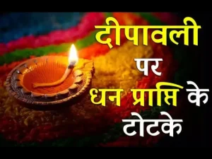 Diwali ke Totke: दिवाली की रत पर करे ऐसे टोटके, जल्दी से पैसो से भर जाएँगी अलमारी&nbsp; 