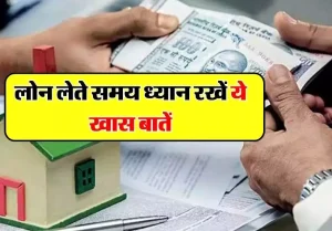 &nbsp;Personal Loan: बैंक से पर्सनल लोन लेते समय ध्यान रखे ये बातो का, नहीं हो सकता है भारी नुकशान जाने पूरी खबर&nbsp;
