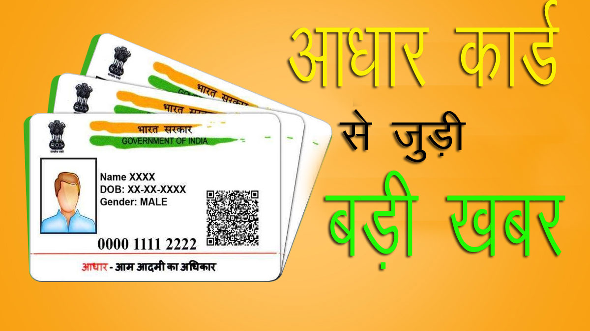 Aadhaar Card Update: आधार कार्ड यूजर्स के लिए आई बड़ी खबर, नहीं किया ये काम तो जानकर दंग रह जायेंगे आप 