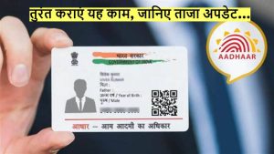 Aadhar Card: आधार कार्ड यूजर्स के लिए आई बड़ी खबर, इस तारीख तक कराये ये काम जाने पूरी डिटेल