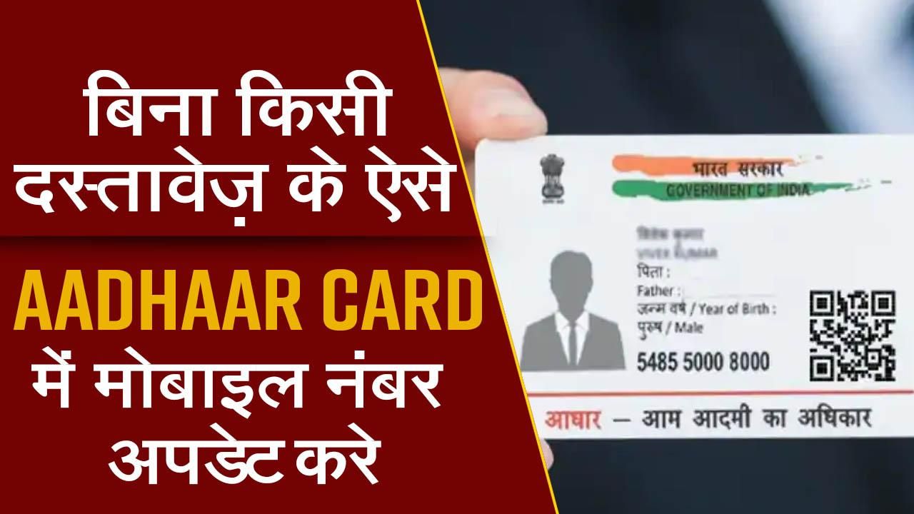 Aadhaar Card: आधार कार्ड में कैसे बदले मोबाइल नंबर, बिना डाक्यूमेंट के ऐसे करे अपडेट, जाने आसान तरीका 