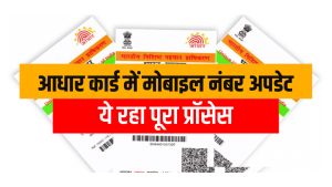 Aadhaar Card: आधार कार्ड में कैसे बदले मोबाइल नंबर, बिना डाक्यूमेंट के ऐसे करे अपडेट, जाने आसान तरीका