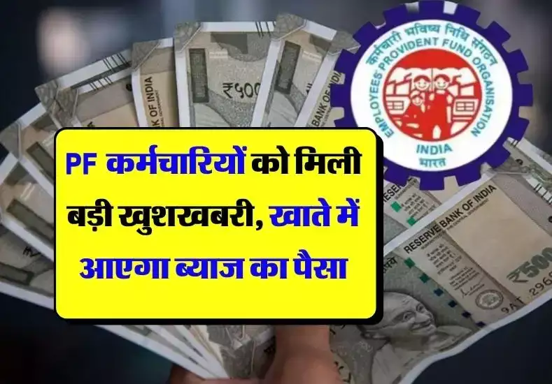 EPFO Update: दिन निकलते ही मोदी सरकार ने दी कर्मचारियों को गुड न्यूज़, जाने कब आएगा ब्याज का पैसा जाने पूरी खबर 