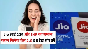 Jio Plan: Jio ने लाया अबसे सस्ता प्लान&nbsp;हर दिन 2.5GB डेटा के साथ अनलिमिटेड कालिंग की सुविधा&nbsp;&nbsp;