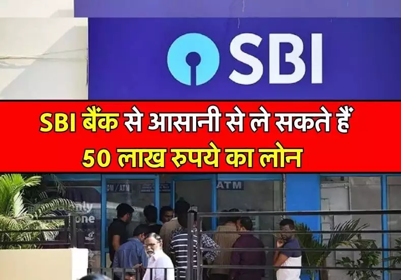 SBI Loan: SBI के यूजर्स की चमकी किस्मत, आसान से प्रोसेस पर पाए 50 लाख तक का लोन जाने पूरी खबर 