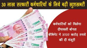 Central government: केंद्रीय कर्मचारियों को हो गई बल्ले बल्ले, सरकार दिवाली पर दे रही है बोनस जानिए पूरी डिटेल&nbsp;