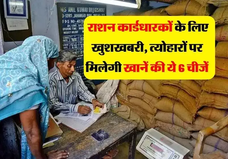 Ration Card Update: मोदी सरकार ने दिया दीपावली का तोहफा, राशन कार्ड वालो को मिलेंगी यह 6 चीजें जाने पूरी खबर