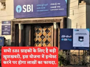 SBI Bank: एसबीआई ने दी यूएर्स को दिया तोहफा, जानकर खुशी से झूम उड़ेंगे आप  जाने पूरी खबर&nbsp;