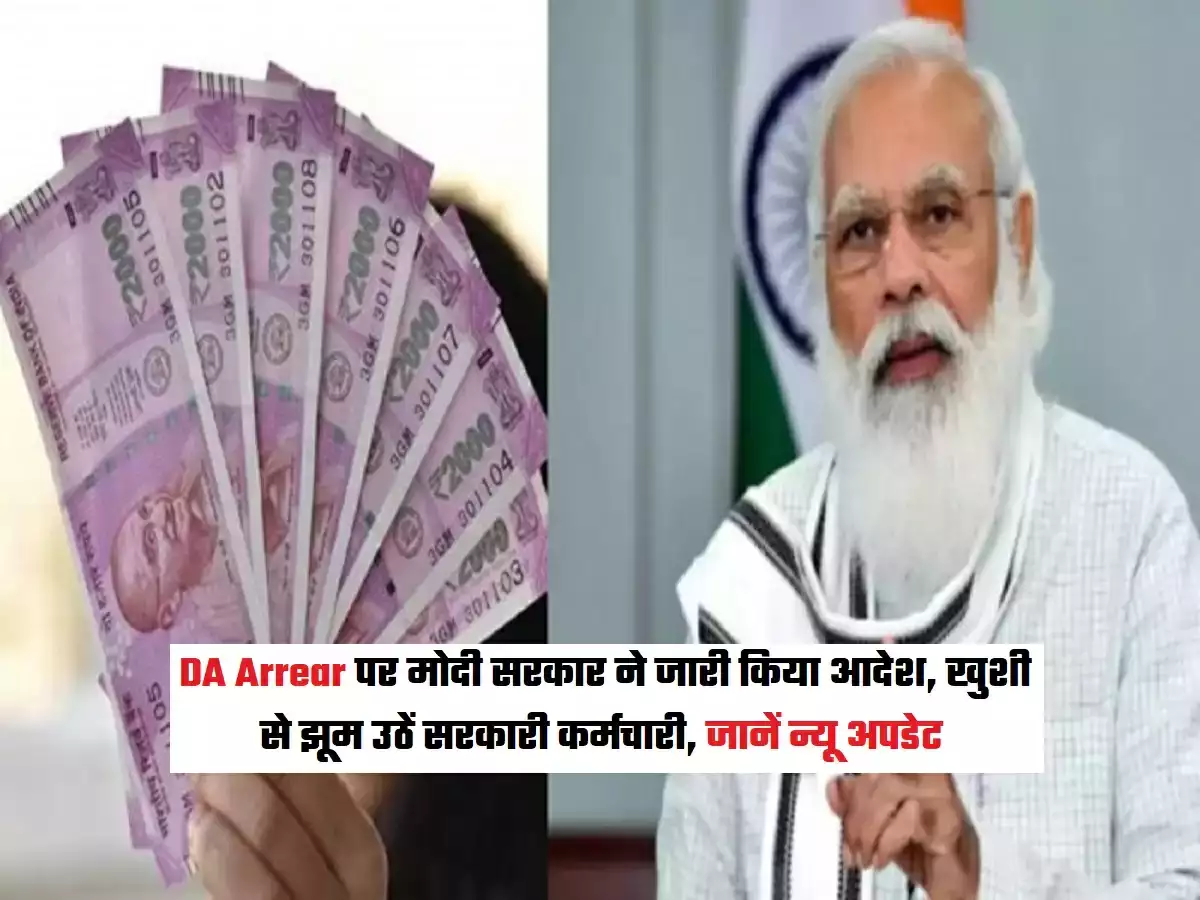 7TH Pay Commission: केंद्रीय कर्मचारियों का हुआ इंतजार ख़त्म, 18 मंथ के डीए एरियर पर मिली नई खबर 