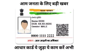 Aadhaar Card: कटे- फटे आधार कार्ड से पाए छुटकारा, मात्र 50 रुपये में कराये ये जल्दी से ये काम जाने डिटेल