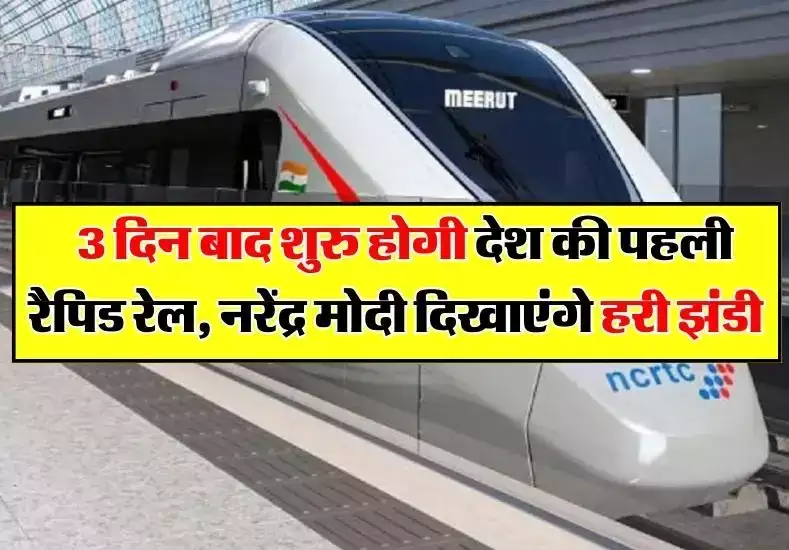 Rapidx Charger: RapidX का इंतजार हुआ ख़त्म, PM Modi इस दिन दिखाएंगे रीजनल रैपिड ट्रेन को हरी झंडी जानिए कितना सस्ता होगा इस ट्रेन का सफर
