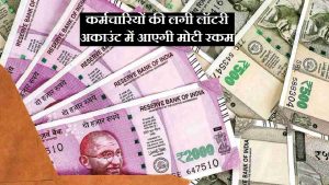 7th pay commission: अरे भैया केंद्रीय कर्मचारियों को मिली अनोखी सौगात, सरकार ने डीए एरियर पर दी गुड़ न्यूज़&nbsp;