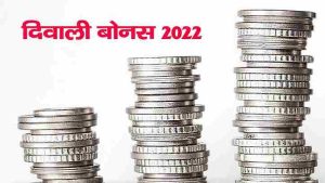 Central government: केंद्रीय कर्मचारियों को हो गई बल्ले बल्ले, सरकार दिवाली पर दे रही है बोनस जानिए पूरी डिटेल&nbsp;
