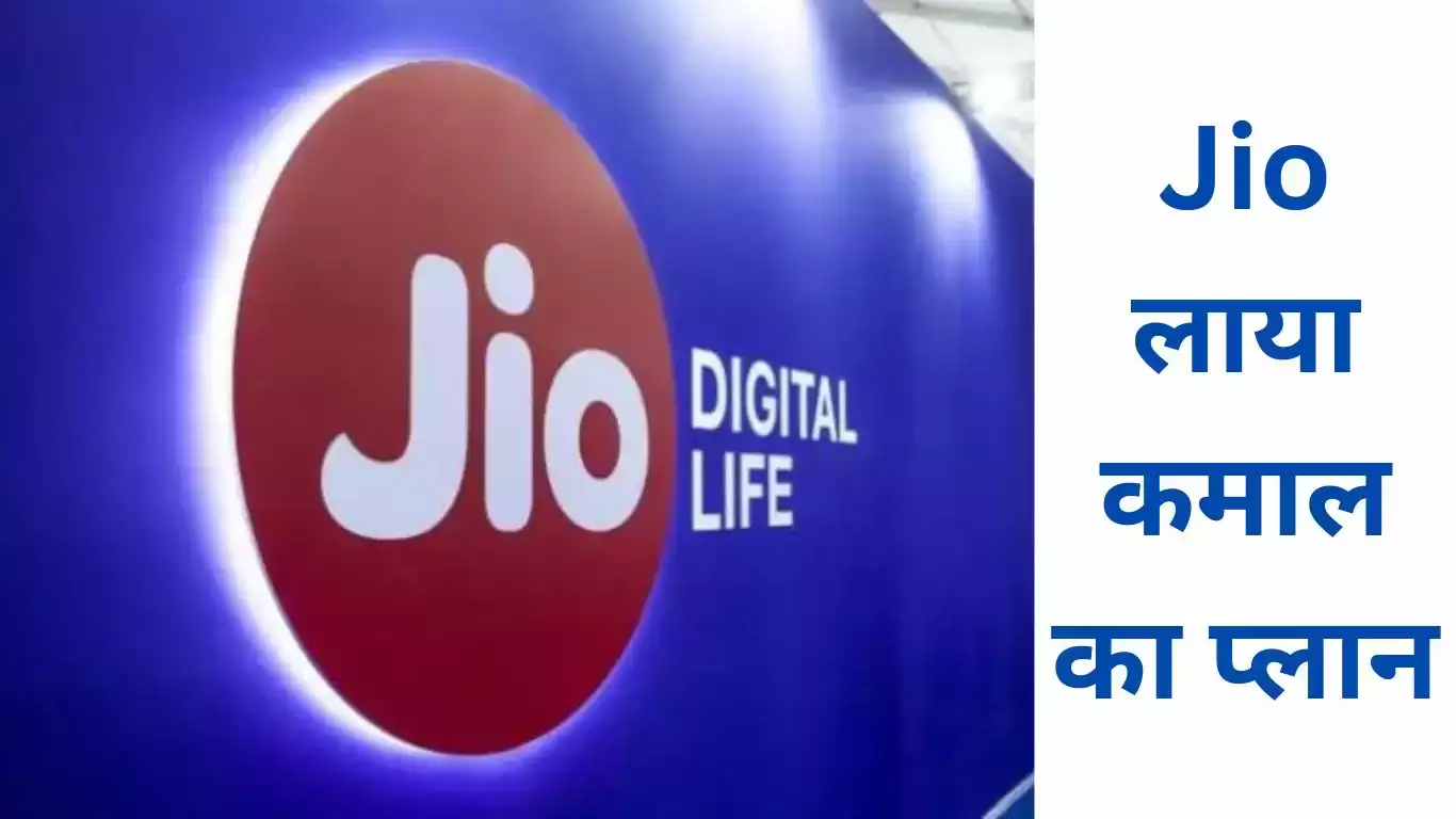 Jio Plan: Jio ने किये सबसे धमाकेदार 3 प्लान लॉन्च, प्रतिदिन पाए अनलिमिटेड डेटा के साथ ढेर सारे फायदे 