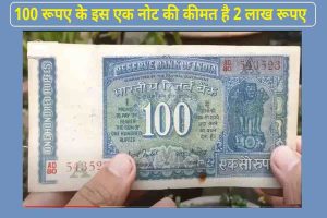 Sale: गरीबो की होगी छूमंतर किताब में मिले 100 रुपये के नोट के बदले मिलेंगे लाखो रुपये