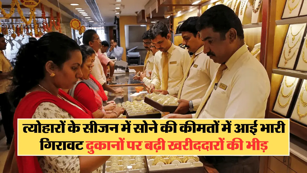 Gold Price Today: फेस्टिव सीजन के पहले कम हुए सोने भाव, 10 ग्राम का रेट सुन मची लोगो की भीड़ 