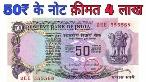 50 ka note: आपके दादी की तिजोरी में रखे है 50 के नोट तो इसके बदले मिलेंगे आपको लाखो रुपये जल्दी से करे सेल&nbsp;