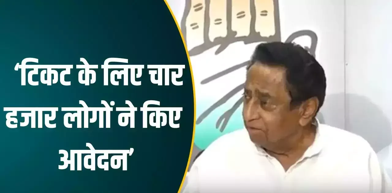 MP Elections: मध्य प्रदेश चुनाव में चार हजार आवेदन आये, जो नेता टिकिट से रहा वंचित वो करेगा कांग्रेस के लिए काम जानिए ये खबर 