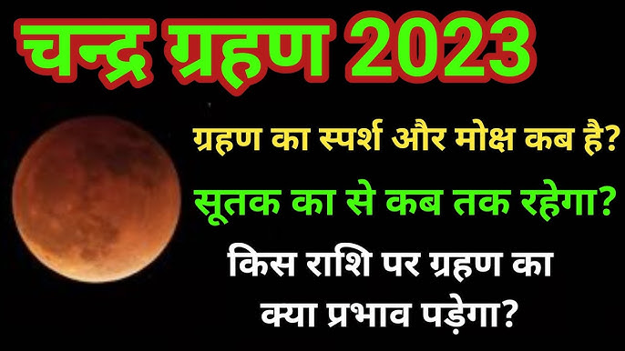 Chandra Grahan 2023 शरद पूर्णिमा पर आज रहेगा चंद्र ग्रहण का साया, कब से शुरू होगा ग्रहण , किन राशियों पे पड़ेगा प्रभाव 