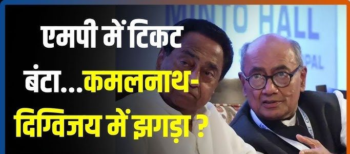 MP Election 2023: दिग्विजय सिंह क्यों नाराज हुए है टिकिट बटवारे से, और MP क्यों मची सियासी की हलचल जानिए पूरी खबर 
