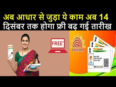 Aadhar Card: फ्री में आधार कार्ड करवाए अपडेट, किस तारीख तक कारवाना होगा ये काम जाने पूरी खबर