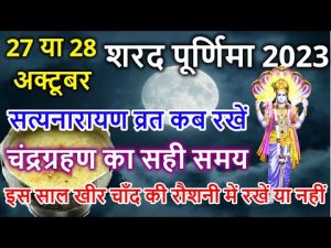 Sharad Purnima 2023: शरद पूर्णिमा का व्रत कर रहे है तो जरुरु पढ़े यह व्रत कथा, माँ लक्ष्मी बरसाएंगी कृपा&nbsp;