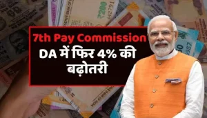 7TH Pay Commission: सुबह सुबह उठते ही केंद्रीय कर्मचारियों को मिली बड़ी सौगात, सरकार ने डीए बढ़ोतरी में दी नई अपडेट