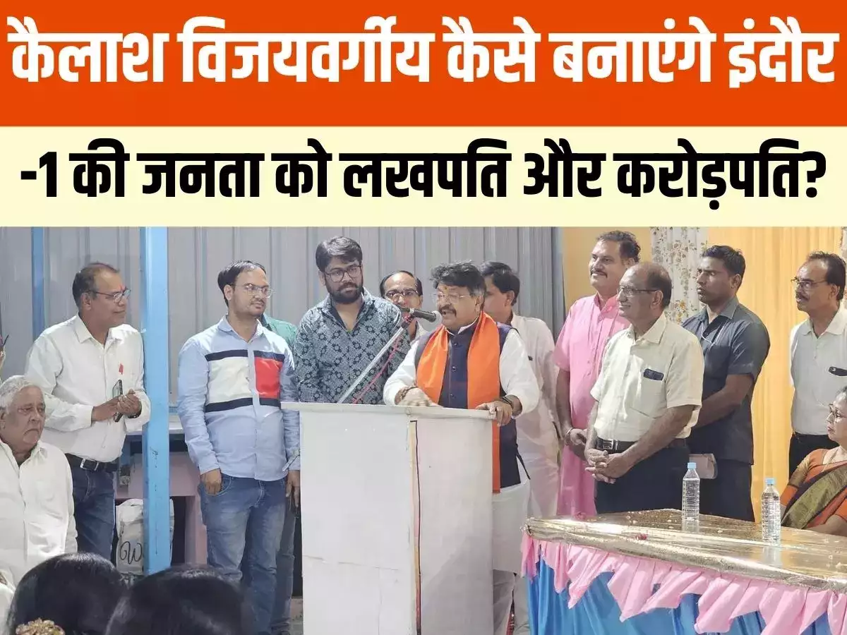 MP Election: चुनाव के पूर्व कैलाश विजयवर्गीय की बढ़ती नज़र आ रही है मुश्किलें, चुनाव आयोग ने उनके बयान पर लिया संज्ञान 