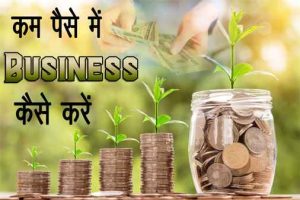 Business Idea: कम लागत में शुरू करे इनमे से कोई भी बिजनेस, कम समय और कम लागत में पाए तगड़ा मुनाफा