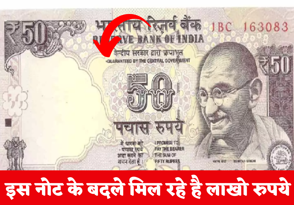 50 ka note: आपके दादी की तिजोरी में रखे है 50 के नोट तो इसके बदले मिलेंगे आपको लाखो रुपये जल्दी से करे सेल 