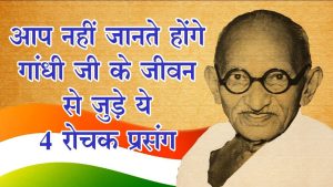 Gandhi Jayanti 2023: आज हमारे मोहन दास करमचंद गांधी के 154 जयंती पर देखते है इनके जीवन की गाथा 
