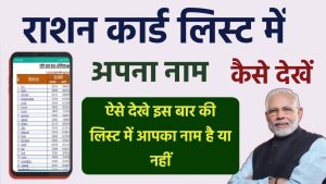 Bpl Ration Card: सरकार ने की नयीं सूची जारी और ऐसे चेक करे अपना नाम जाने पूरी प्रोसेस